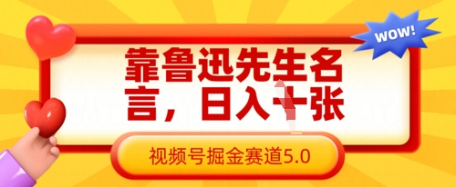 靠鲁迅先生名言，日入数张，视频号掘金赛道5.0-轻创终点站